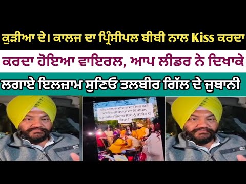 ਕੁੜੀਆ ਦੇ ਕਾਲਜ ਦਾ ਪ੍ਰਿੰਸੀਪਲ ਬੀਬੀ ਨਾਲ Kiss"Girls' college principal kissed a woman."