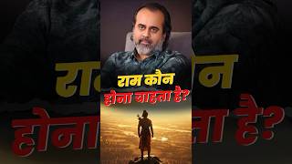 राम कौन होना चाहता है? || आचार्य प्रशांत