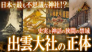 古代の高層神殿か！？史実と神話が交差する日本の不思議な神社・出雲大社の謎！