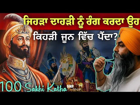 ਜਿਹੜਾ ਦਾਹੜੀ ਨੂੰ ਰੰਗ ਕਰਦਾ ਉਹ ਕਿਸ ਜੂਨ ਵਿੱਚ ਪੈਂਦਾ? || Hair Coloring || 100 Sakhi Guru Gobind Singh Ji