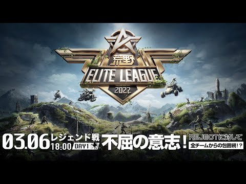 3/6（日） 18:00配信『荒野ELITE LEAGUE』3月レジェンド戦DAY1 #KEL 不屈の意志！REJECTに対して全チームからの包囲網！？