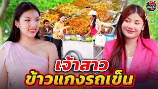 เจ้าสาวข้าวแกงรถเข็น I หนังสั้น #ตองติงฟิล์ม