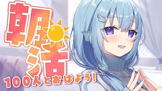 【朝活】おはようの回数で○○を決める企画とか。110人のお名前呼びながらおはようって言う雑談！☀初見さんROMさんも大歓迎💭【アイリス・ルセ