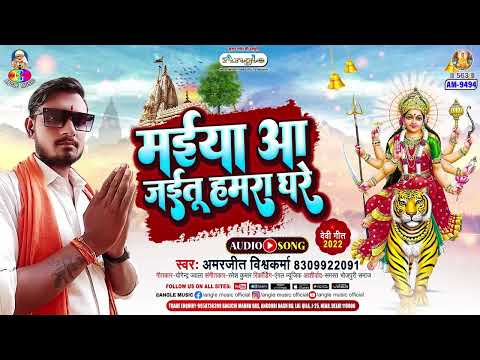 Maiya Aa Jaitu Hamra Ghare | #Amarjeet Vishwkarma | मईया आ जईतू हमरा घरे  | New bhojpuri Devi Geet