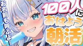 【縦型/雑談】100人とおはよう耐久雑談.ᐟ.ᐟ☀  君に今日も一日頑張れを送ります(•̀ᴗ•́)و【氷猫みう / MEWLIVE】#新人v