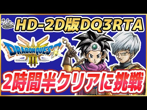 【ドラクエ3】HD-2D版DQ3RTA 2時間半でクリアしたい【2025/07/22】