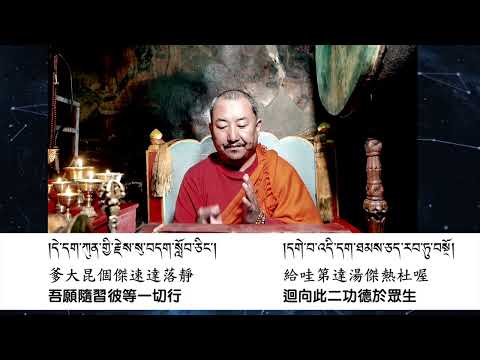 仁波切帶回向 (觀想慢版) Senge Tenzin Rinpoche 2K 里米古寺。達波噶舉日常課誦