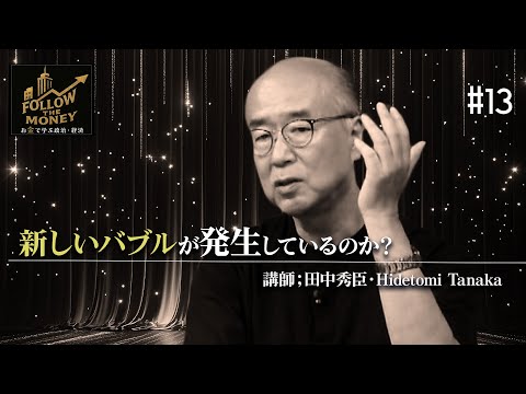 田中秀臣「世界は再びバブルの時代に突入しているのか？」 【FollowTheMoney#13】※全編視聴はCh桜大学