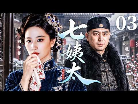 【好看的民国剧】七姨太03 | 一车粮食让#刘亦菲 嫁作族长第七房续弦，破诅咒、斗内宅，乱世中凭智谋守住家族体面 #张嘉益 #秦海璐 #雷佳音