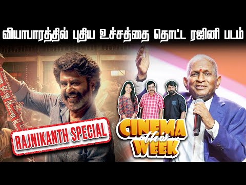மீண்டும் தள்ளிப் போகும் இளையராஜாவின் சிம்பொனி விழா - Cinema This Week | Rajinikanth Special | Coolie