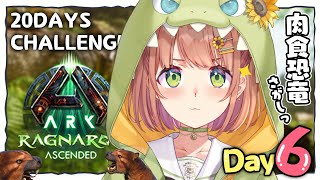 DAY6꒰ ASA:RAGNAROK ꒱  地上で戦える肉食がほちぃ！！！！！！🦕  20days challenge　˹ 本間ひまわり に