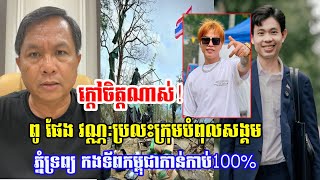 ពូផែង វណ្ណៈប្រលះក្រុមផុសបំពុលសង្គមថាភ្នំទ្រព្យ ថៃជាអ្នកកាន់កាប់