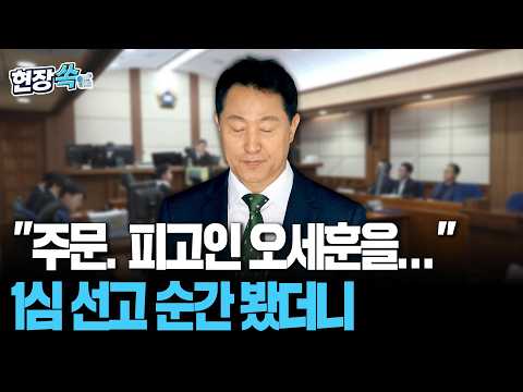 오세훈 법정 영상…선고 순간 봤더니｜'여론조사 대납' 오세훈 1심 벌금 1천만원…대법원 확정 판결시 서울시장직 상실 [현장쏙] / 연합뉴스TV(YonhapnewsTV)