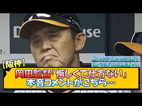 【阪神】岡田監督「悔しくて仕方ない」残した本音コメントがこちら…【なんJ/2ch/5ch/ネット 反応 まとめ/阪神タイガース】