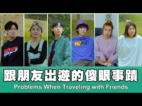 這群人 TGOP │跟朋友出遊的傻眼事蹟 Problems When Traveling with Friends