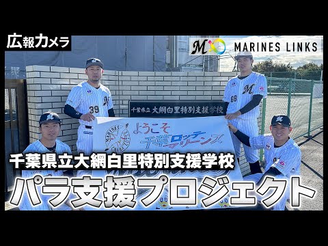 社会貢献活動「MARINES LINKS」パラ支援プロジェクトにカメラが潜入！【広報カメラ】