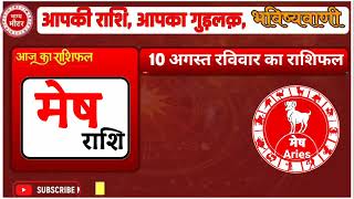 Rashifal 10 अगस्त  2025 शैलेंद्र पांडे की भविष्यवाणी | Shailendra Pandey today |#आजकाराशिफल