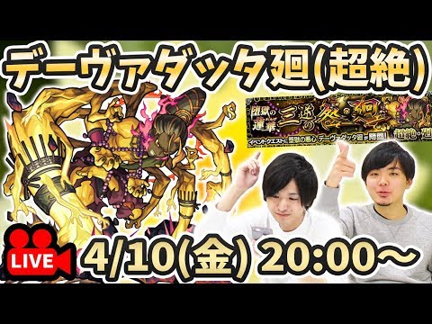 【モンストLIVE】新超絶廻『デーヴァダッタ廻 』vs よーくろ 初見攻略！【よーくろGames】