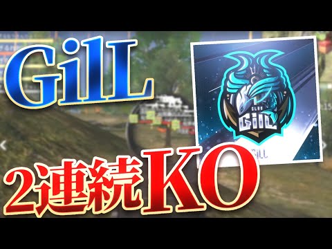 【荒野行動】GilL2連続KO！！大逆転1位！！ Series4 Period1 DAY3 スーパープレイ集