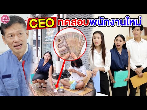 ท่านประธานทดสอบผู้จัดการคนใหม่ ใครคือประธาน | หนังสั้น BSC Films