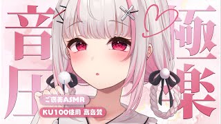 〖#ASMR｜高音質〗お耳からごっそり🤍疲れが抜けてく丁寧な睡眠導入〖木蜜甜花 / めいどるーちぇ〗 #KU100