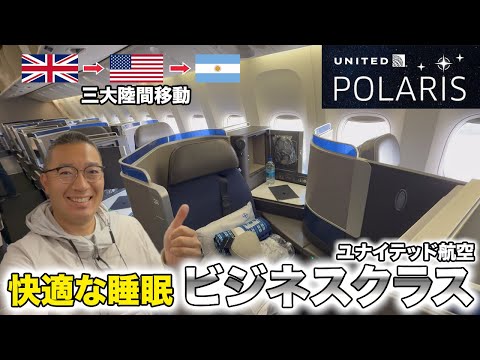 睡眠にこだわるビジネスクラス「United Polaris」で3大陸間移動の長距離フライト【ロンドン→ヒューストン→ブエノスアイレス】
