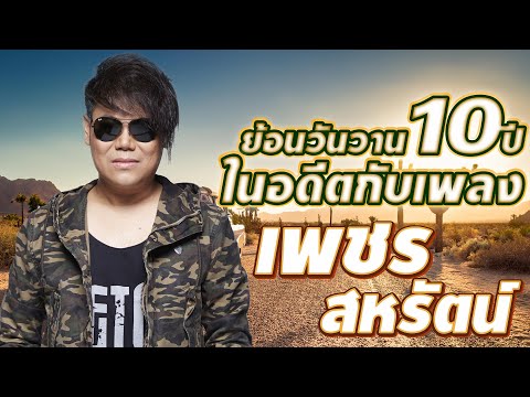 ย้อนวันวาน10ปีในอดีตกับเพลง เพชร สหรัตน์