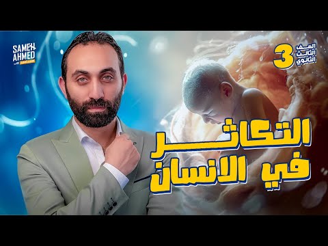 التكاثر فى الانسان | ٣ ثانوي #الاحياء #اكسبلور #سامح_احمد #ثانوية_عامة