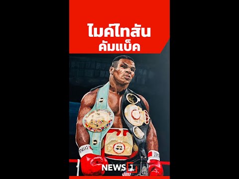 ไมค์ไทสัน คัมแบ็ค (17/11/67) #news1 #ข่าววันนี้ #ข่าวดัง #ไมค์ไทสัน ต่อยเด็ก #สังขารไมค์ไทสัน