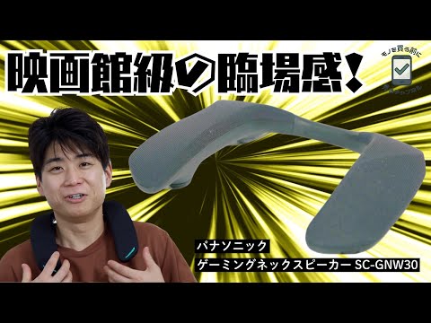 パナソニックのゲーミングネックスピーカー・SC-GNW30をレビューしてみたら、映画館に行った気ようながした