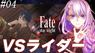 #04   Fate実況プレイ9日目 VS間桐慎二&ライダー セイバールート朗読実況 【#朔夜トバリ/#Fate Fate/stay nig