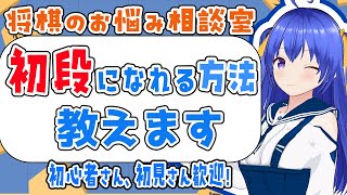 【将棋のお悩み相談室】初段になるにはどうすればいいのか教えちゃいます！【元奨/将棋の先生】 #作業配信　#雑談配信　#将棋　#Vtuber