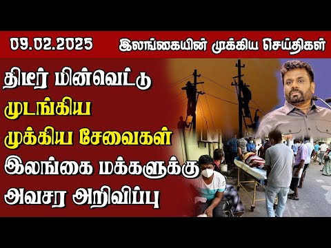 இலங்கையின் முக்கிய செய்திகள் - 09.02.2025 | Sri Lanka Tamil News