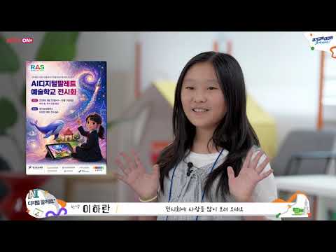 2026 AI디지털팔레트 예술학교 ㅣ <strong>경기도교육청</strong>