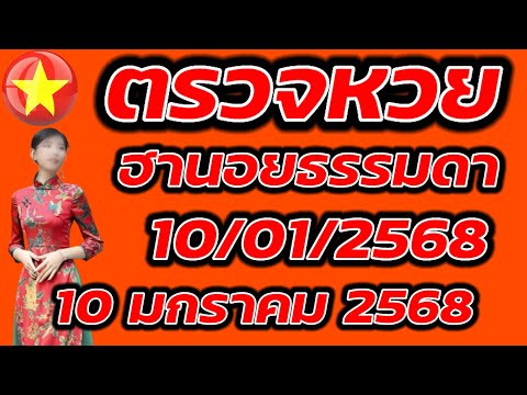 ตรวจหวยฮานอยธรรมดา 10 มกราคม 2568 ผลหวยฮานอยธรรมดา 10/1/2568 ผลหวยฮานอยวันนี้ ผลหวยฮานอยล่าสุด