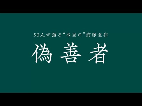 【偽善者】前澤友作を知る50人の証言①