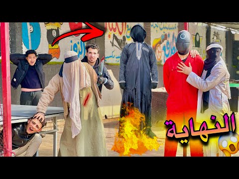 نهاية لعبة الحبار ولاكن للأسف الكبير حضر وخرب علينا الدنيا 😱😰🔥