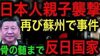 中国の蘇州で再び日本人親子が襲われる【JAPAN 日本の凄いニュース 光岡克己の政経社会】