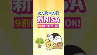 【保存版】50代・60代の新NISA、9割の人はこれでOK！