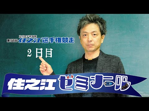 住之江ゼミナール【第58回住之江選手権競走　２日目】