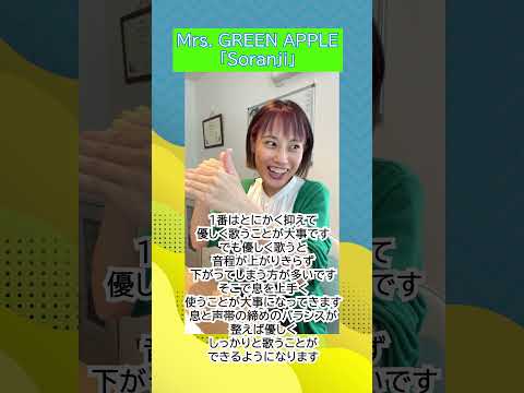 【レッスン動画】「Soranji」Mrs. GREEN APPLE