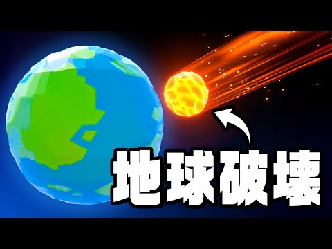 地上の全てを食べて大きくなっていく隕石ゲーム