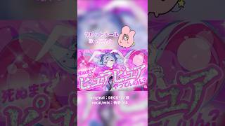 〖#shorts 歌ってみた〗ラビットホール〖#vtuber〗