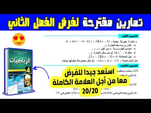 تمارين مقترحة لفرض الفصل الثاني رياضيات رابعة متوسط | الفرض الثاني رياضيات 4 متوسط