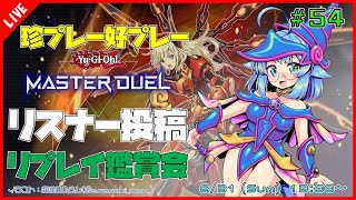 【#遊戯王マスターデュエル/MASTER DUEL/遊戯王MD】 第54回 視聴者投稿リプレイ鑑賞会『珍プレー好プレー集』【VTuber/参