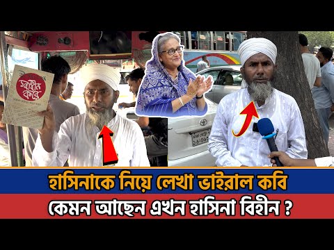 হাসিনাকে নিয়ে কবিতা লিখে বিপদে ভাইরাল কবি! Viral Kobi | Hasina News