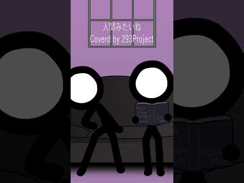 人間みたいね / 293Project【歌ってみた】
