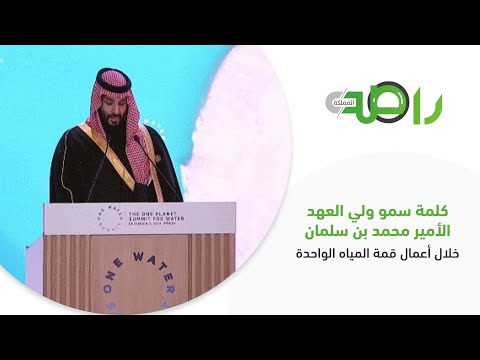 كلمة سمو ولي العهد الأمير محمد بن سلمان خلال أعمال قمة المياه الواحدة