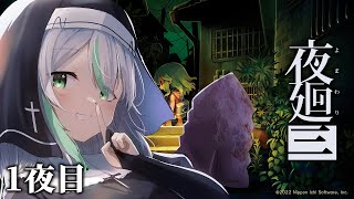 【夜廻3】久しぶりの喜びのホラーゲーム！【1夜目】【VTuber/祈蒔すずね】