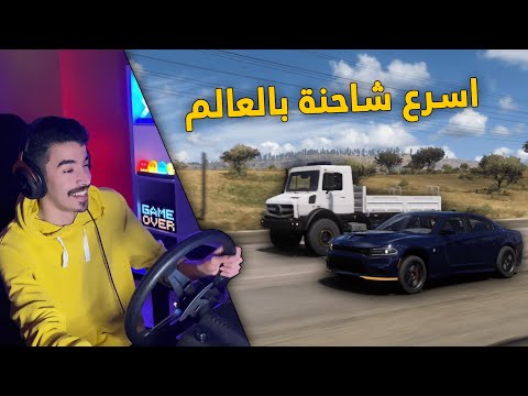 فورزا هورايزن 5 | دوسات الشوارع .. راعي الشاحنه يتحدى تشارجر هيلكات ( معدل ) !!😨